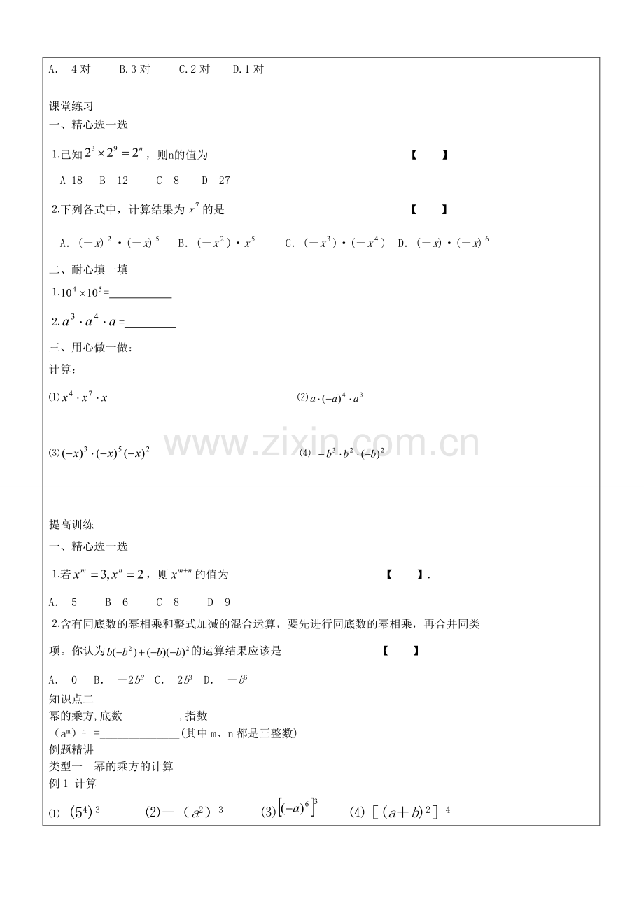 同底数幂的乘法、幂的乘方和积的乘方、同底数幂的除法.doc_第2页