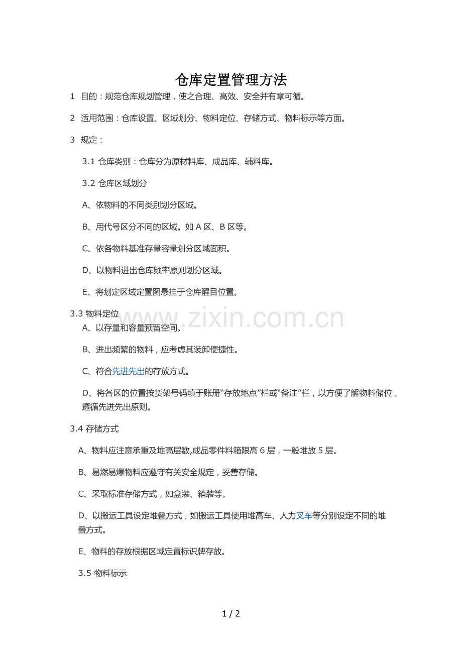 仓库定置管理方法.docx_第1页