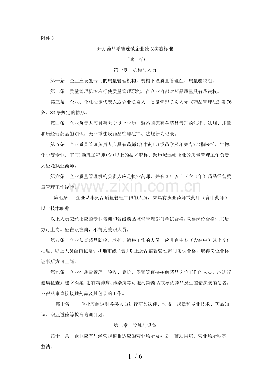 开办药品零售连锁企业验收实施标准.doc_第1页