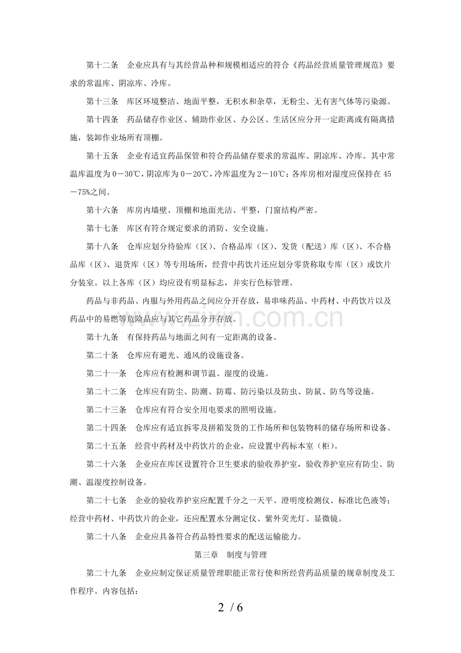 开办药品零售连锁企业验收实施标准.doc_第2页