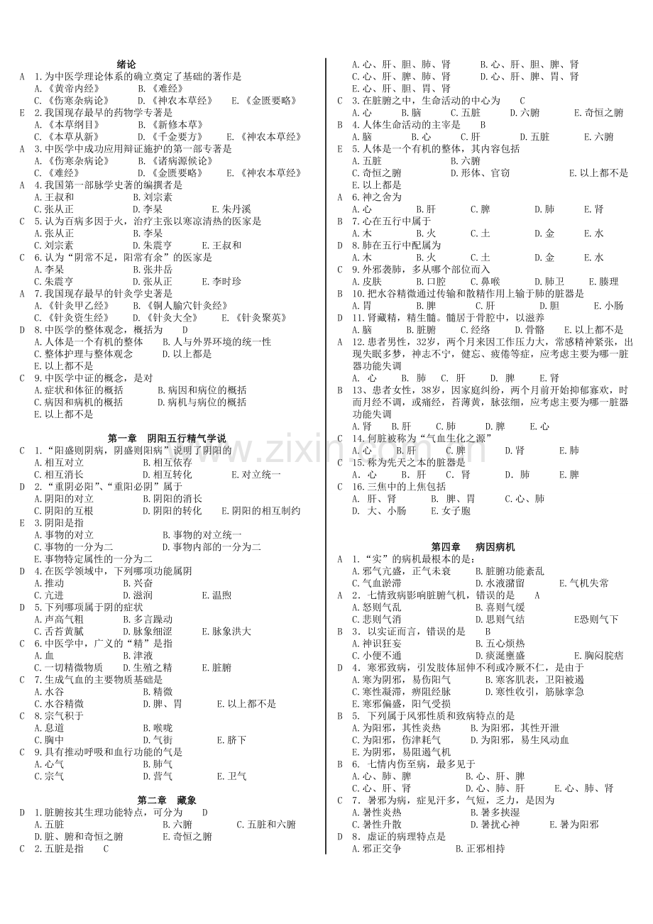 中医护理学选择题.doc_第1页