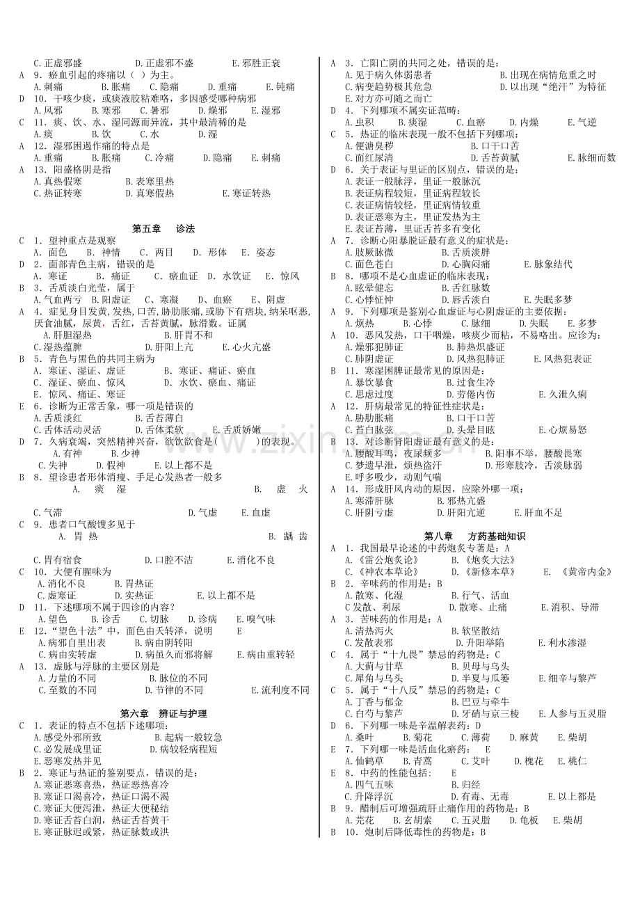 中医护理学选择题.doc_第2页