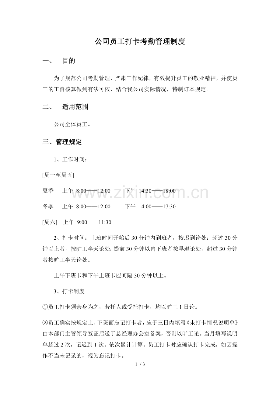 公司员工打卡考勤管理制度.docx_第1页