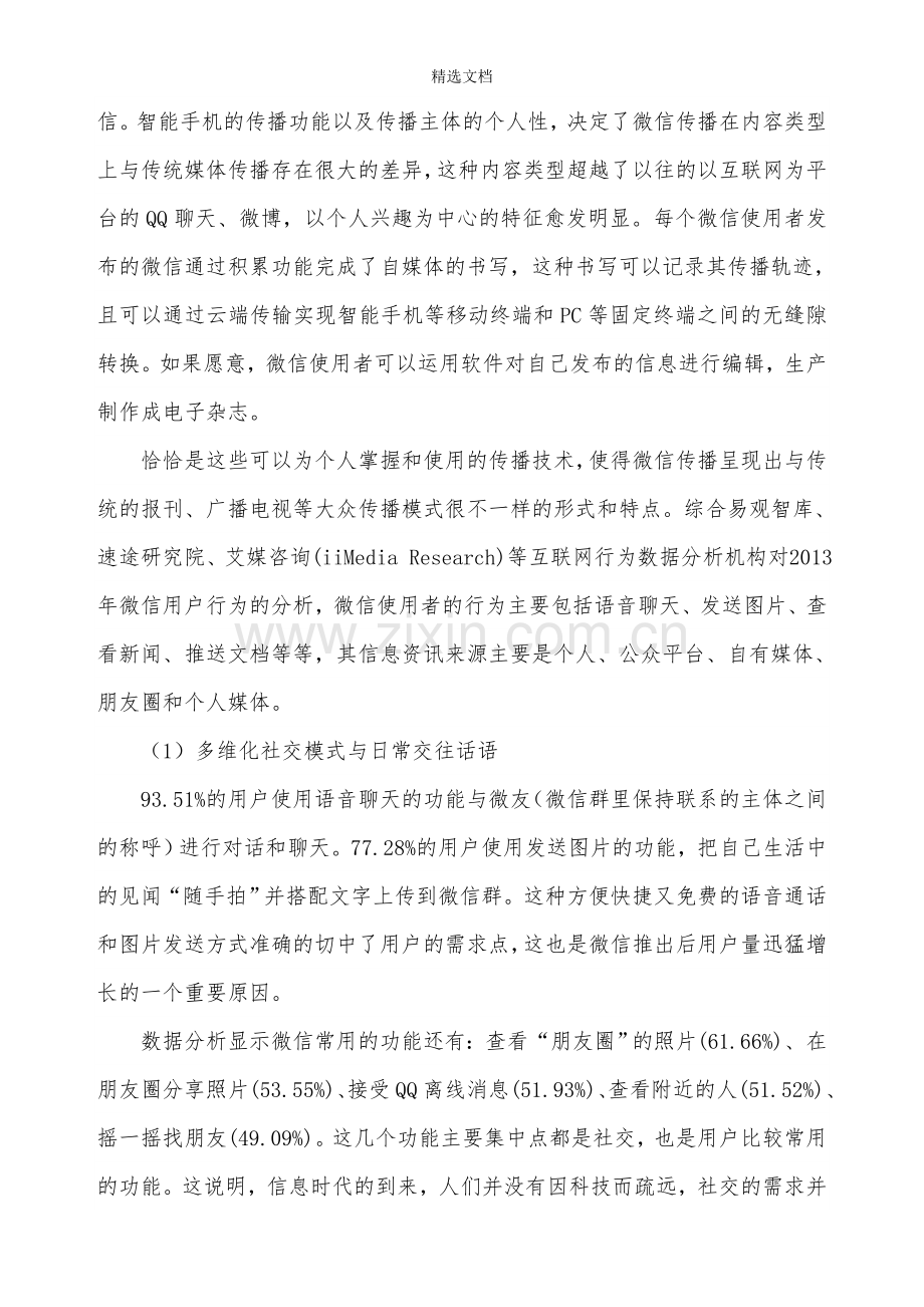 微信传播特点及其对舆论生态的影响.doc_第2页