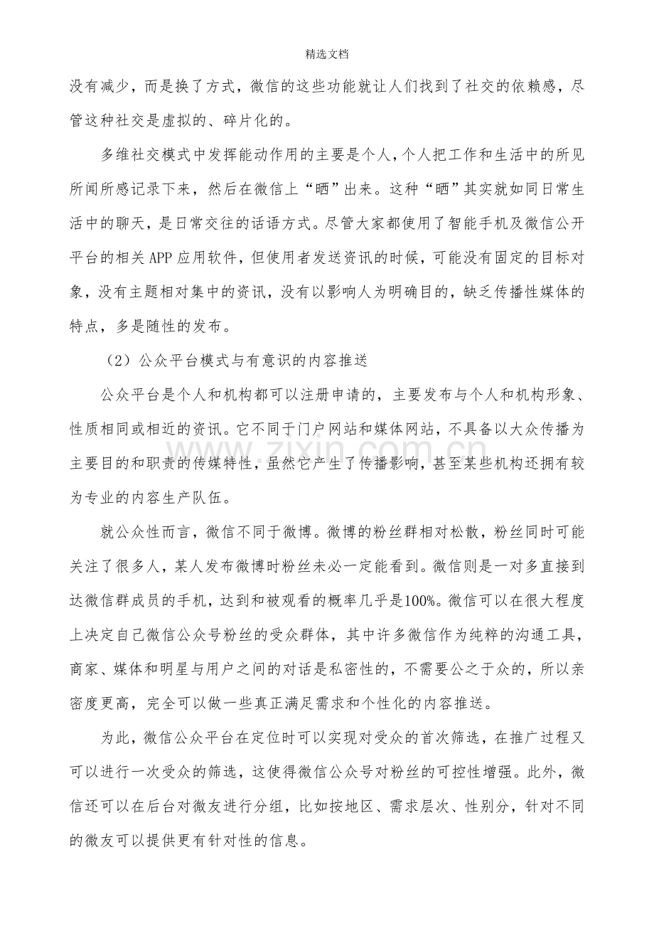 微信传播特点及其对舆论生态的影响.doc_第3页