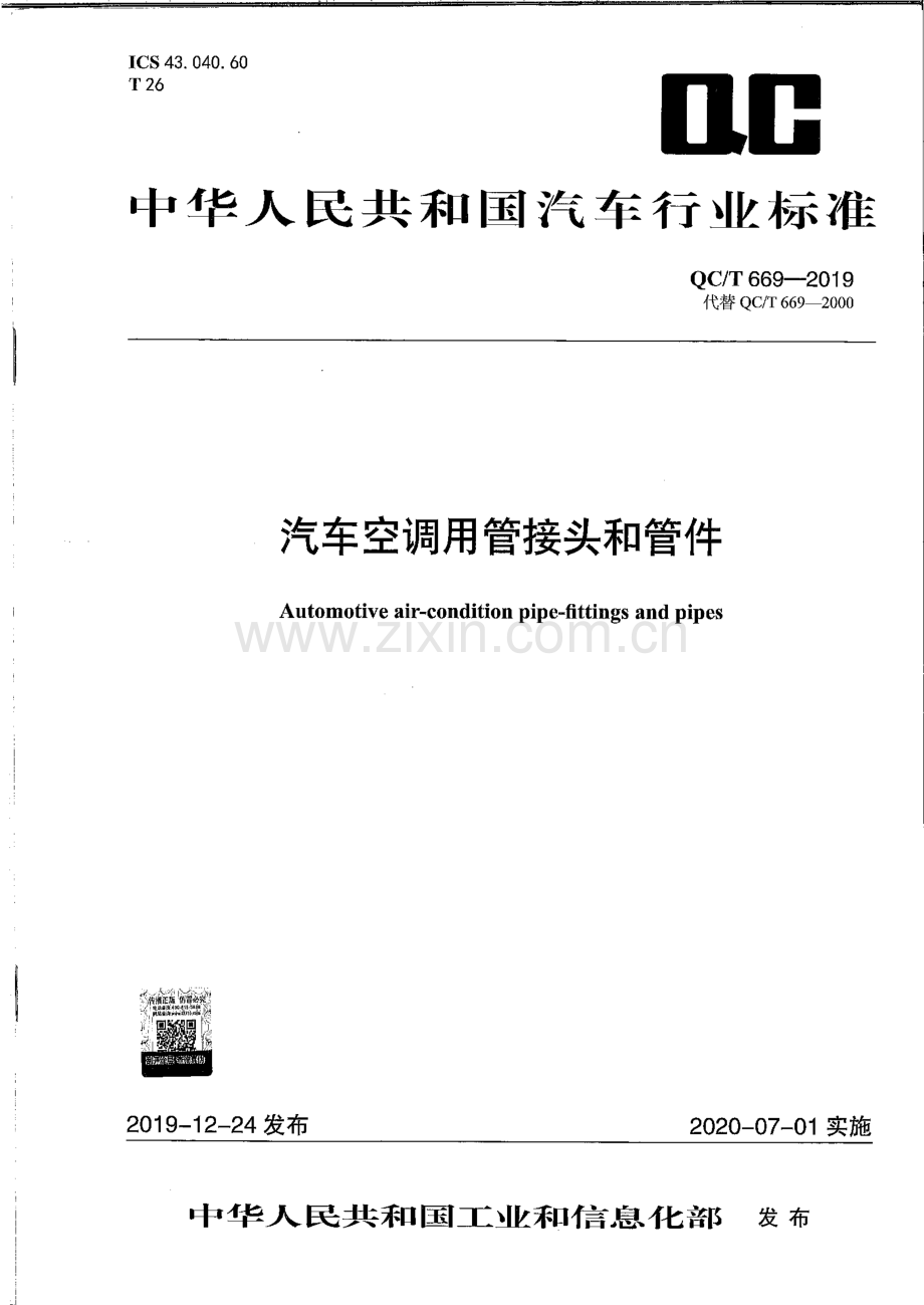 QC∕T 669-2019 汽车空调用管接头和管件.pdf_第1页