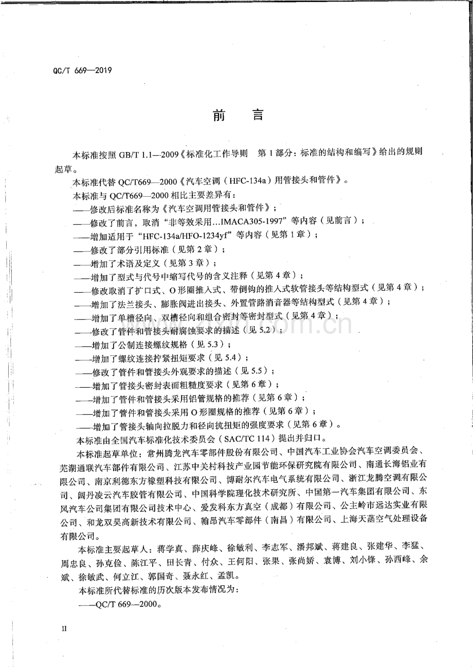 QC∕T 669-2019 汽车空调用管接头和管件.pdf_第3页