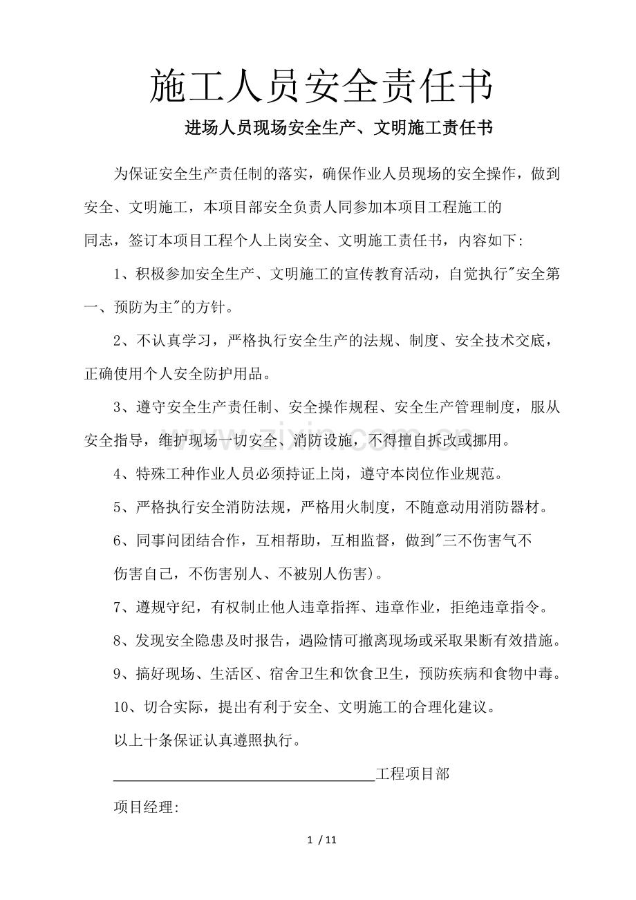 施工人员安全责任书.docx_第1页