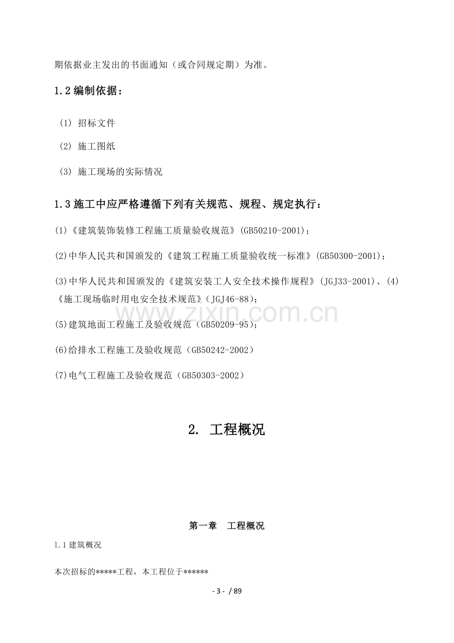 学校装饰改造工程施工组织设计.docx_第3页