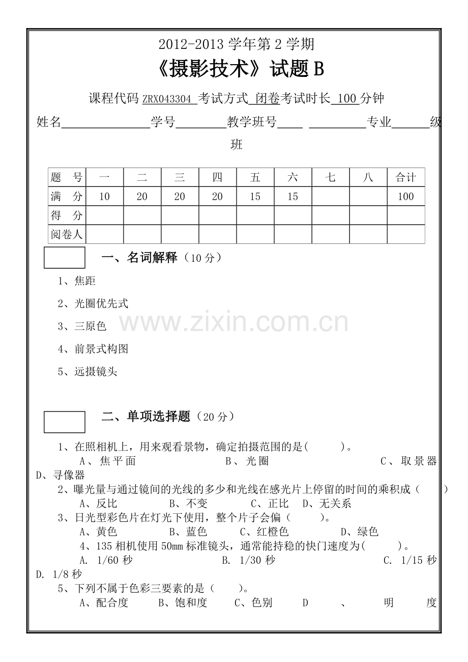 摄影技术12-13-2试题B.doc_第1页