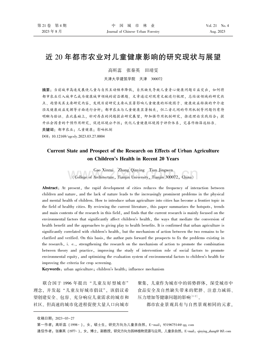 近20年都市农业对儿童健康影响的研究现状与展望.pdf_第1页