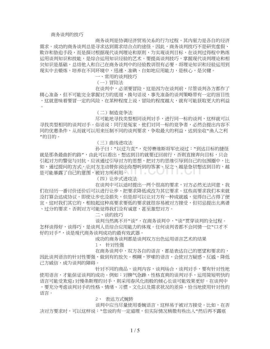 商务谈判技巧-(3000字).doc_第1页