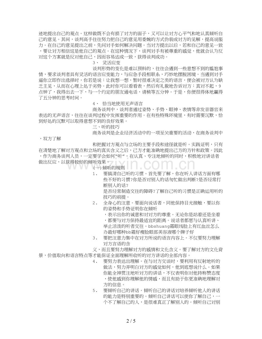 商务谈判技巧-(3000字).doc_第2页