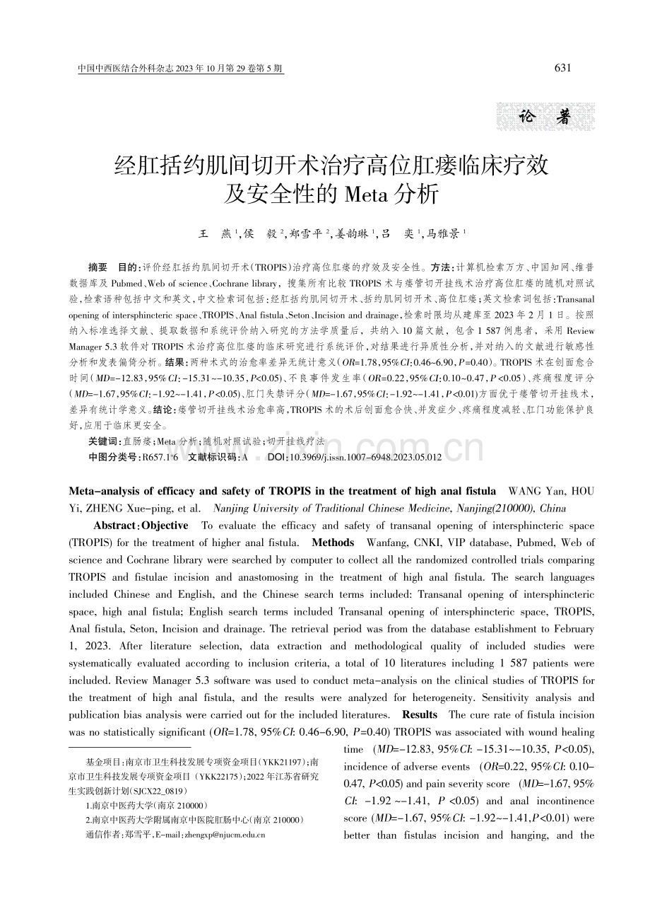 经肛括约肌间切开术治疗高位肛瘘临床疗效及安全性的Meta分析.pdf_第1页