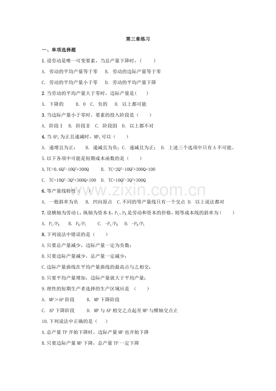 微观经济学第三章练习+答案.doc_第1页