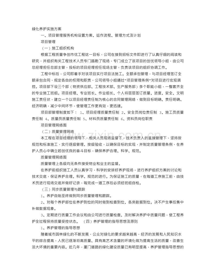 绿化组织实施方案.doc_第1页