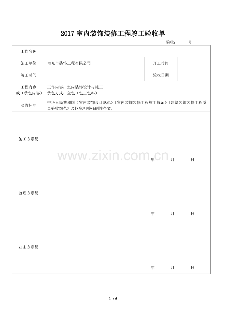 2017室内装饰装修工程竣工验收单.doc_第1页