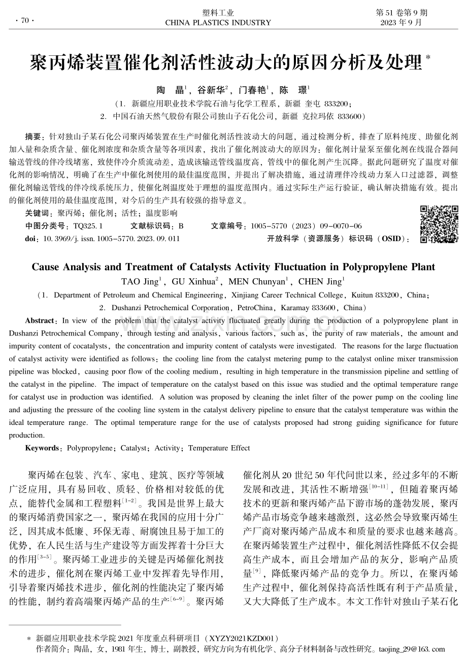 聚丙烯装置催化剂活性波动大的原因分析及处理.pdf_第1页