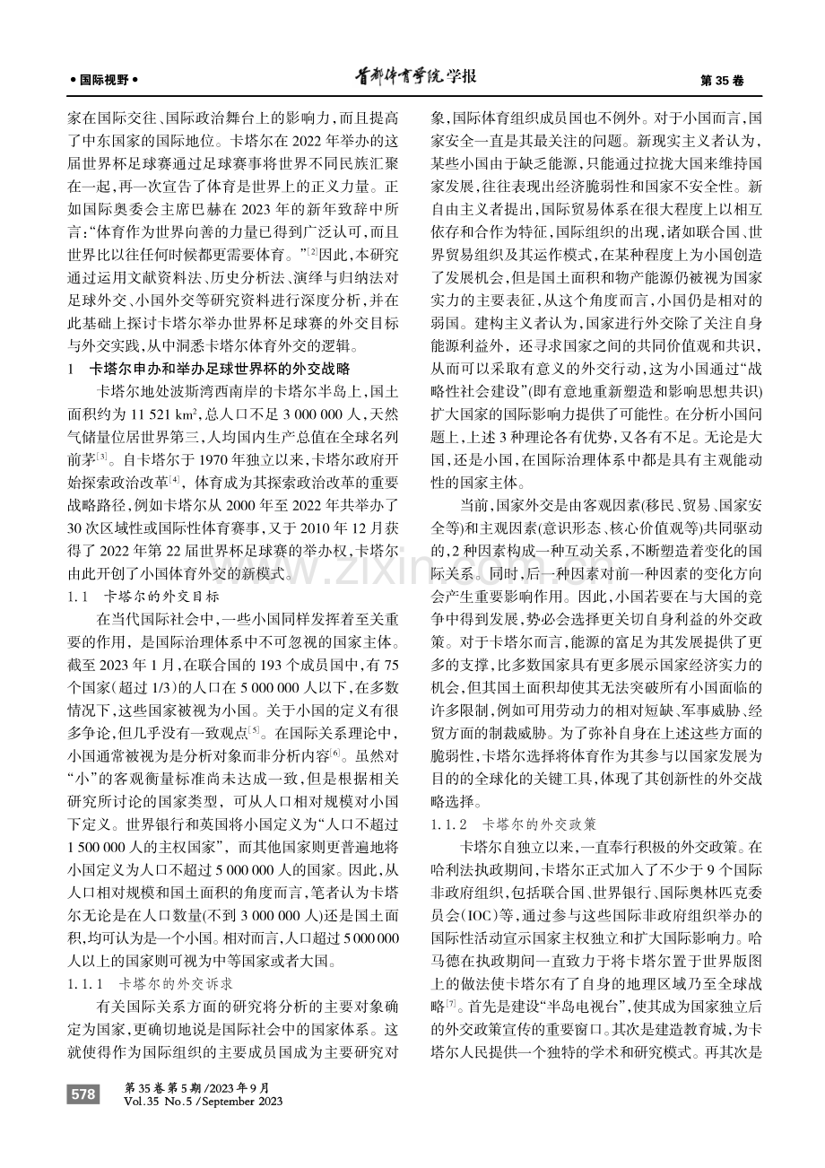 卡塔尔基于世界杯足球赛的外交实践.pdf_第2页