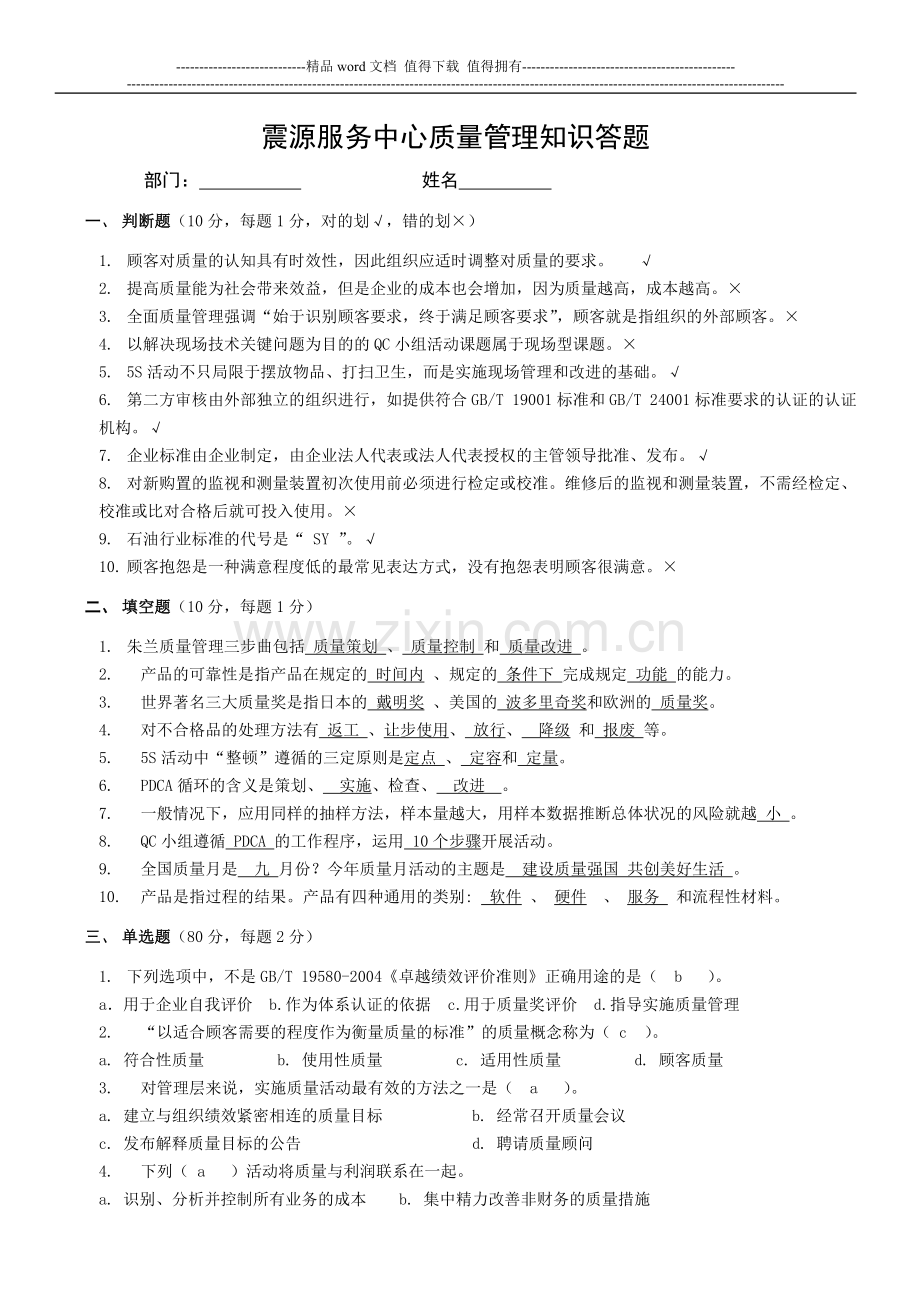 质量管理知识答题及答案.doc_第1页