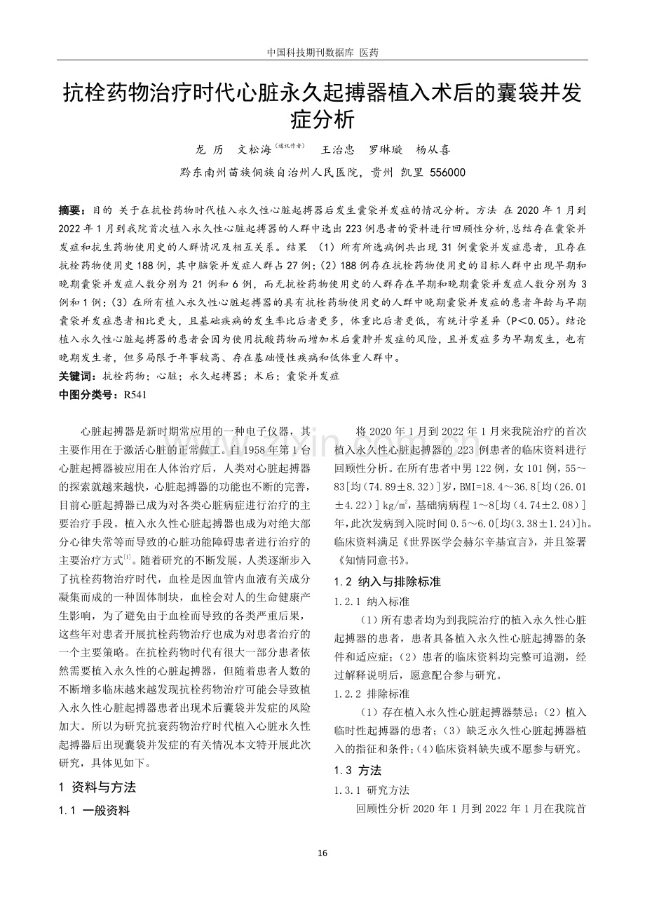 抗栓药物治疗时代心脏永久起搏器植入术后的囊袋并发症分析.pdf_第1页