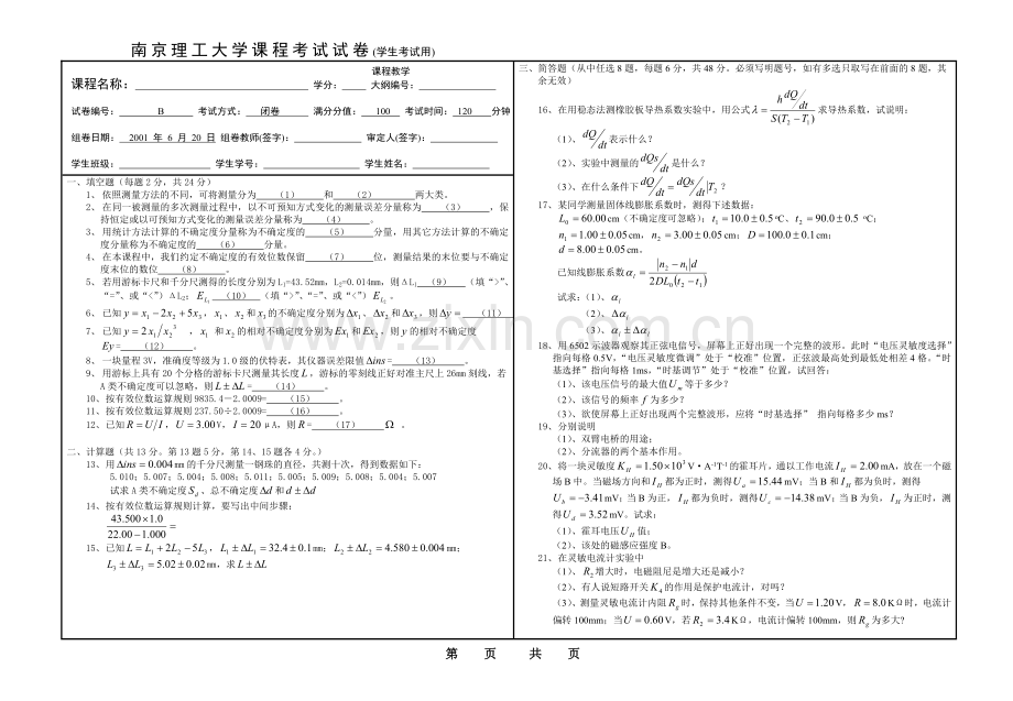 2001b试卷大学物理实验试卷-南京理工大学.doc_第1页