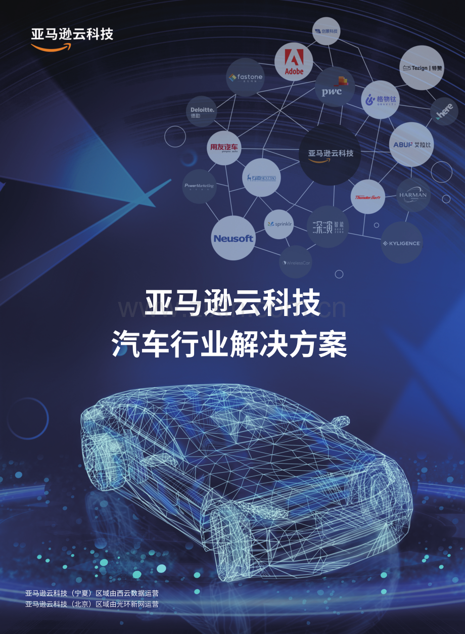 亚马逊云科技汽车行业解决方案.pdf_第1页