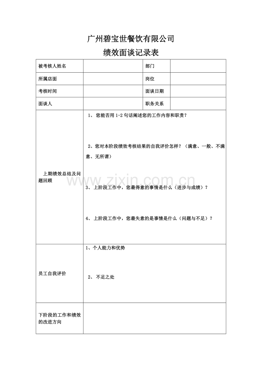 绩效面谈记录表.doc_第1页