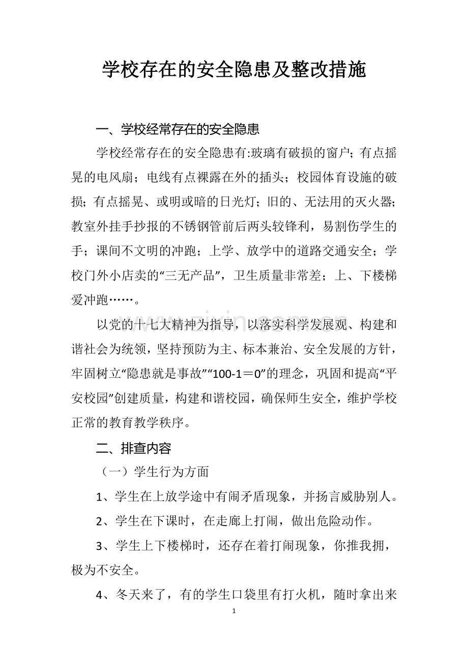 学校存在的安全隐患及整改措施.docx_第1页