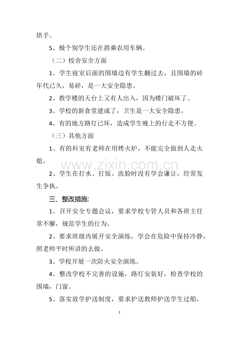 学校存在的安全隐患及整改措施.docx_第2页