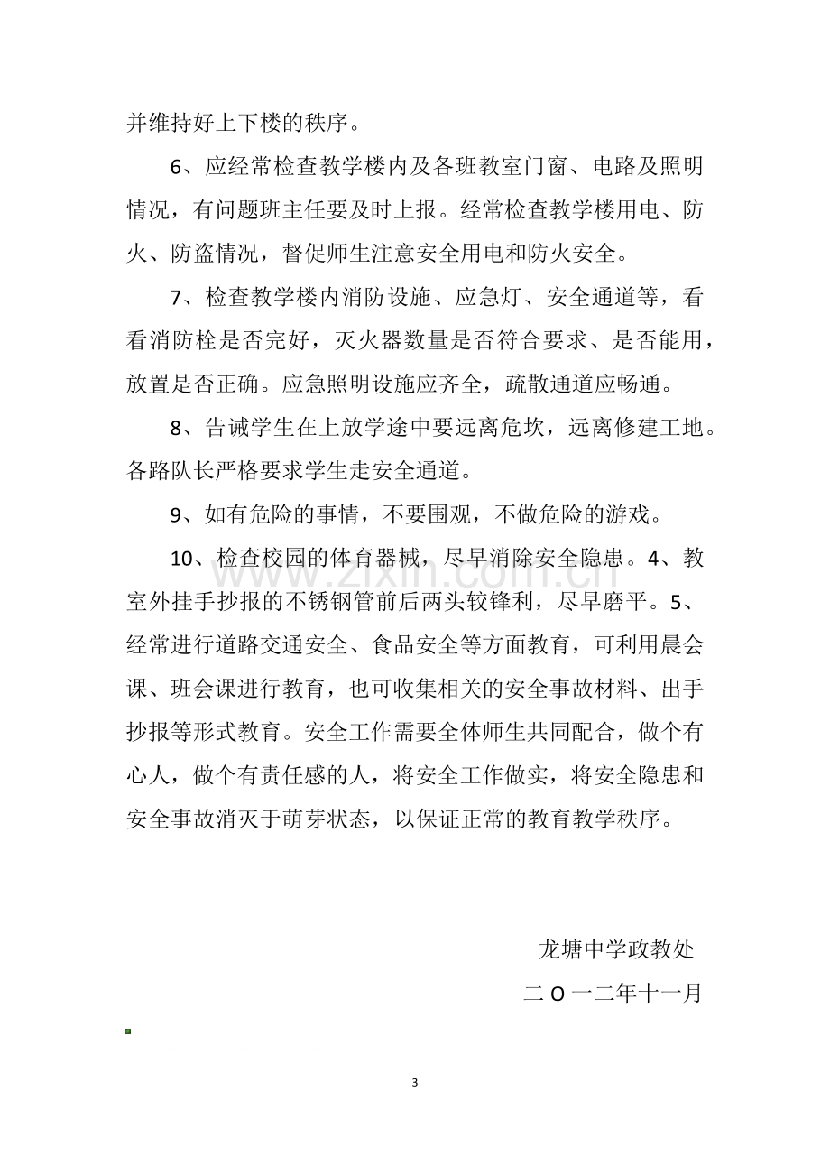 学校存在的安全隐患及整改措施.docx_第3页