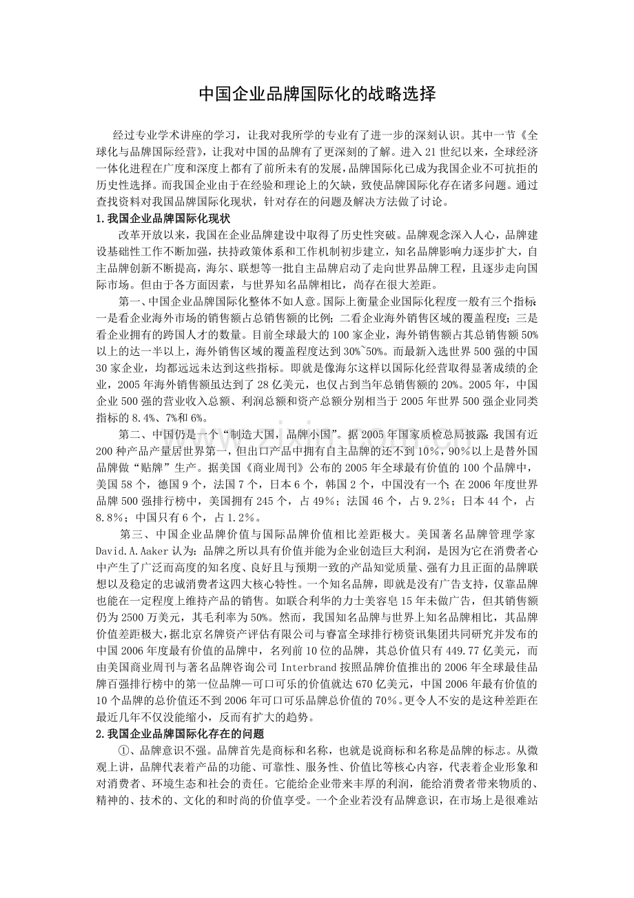 中国企业品牌国际化的战略选择.doc_第1页