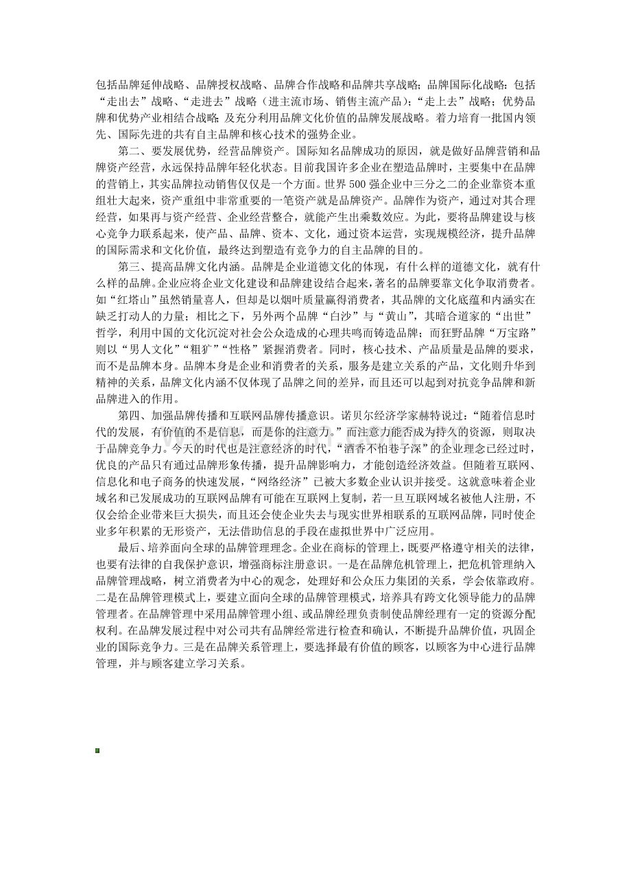 中国企业品牌国际化的战略选择.doc_第3页