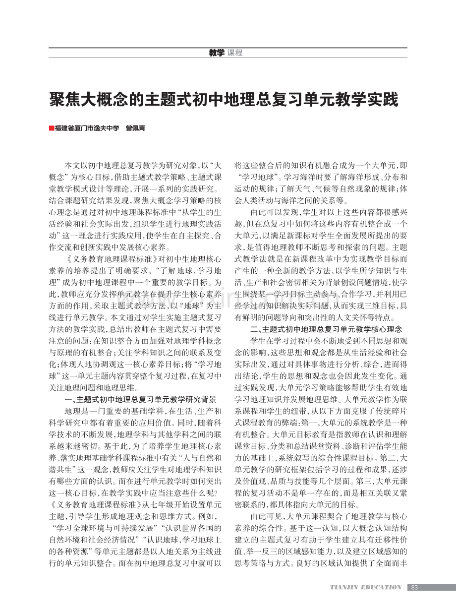 聚焦大概念的主题式初中地理总复习单元教学实践.pdf_第1页