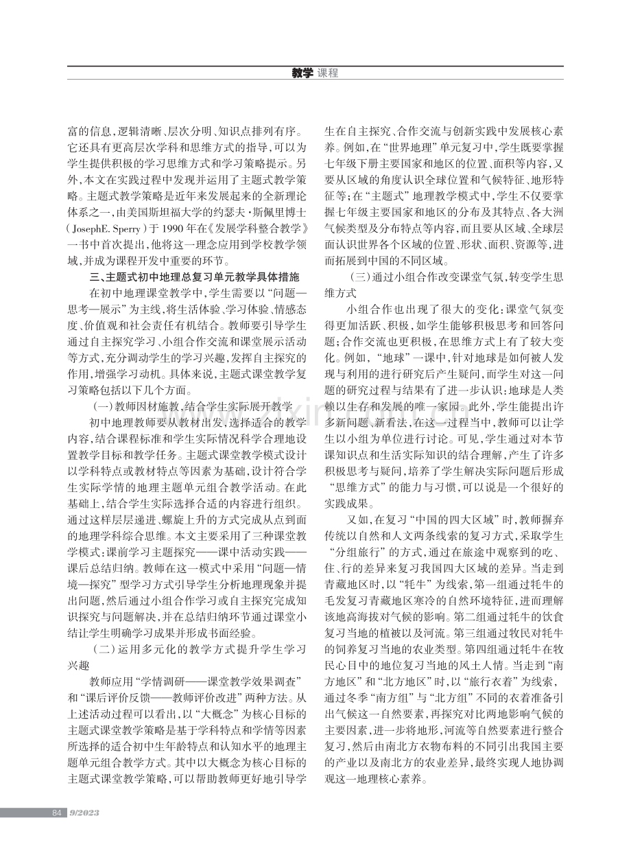 聚焦大概念的主题式初中地理总复习单元教学实践.pdf_第2页