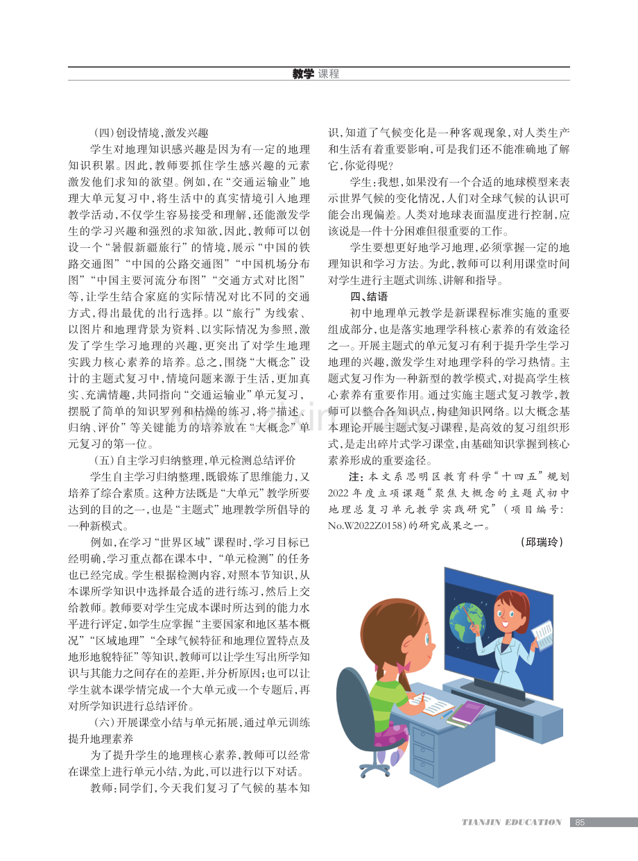 聚焦大概念的主题式初中地理总复习单元教学实践.pdf_第3页