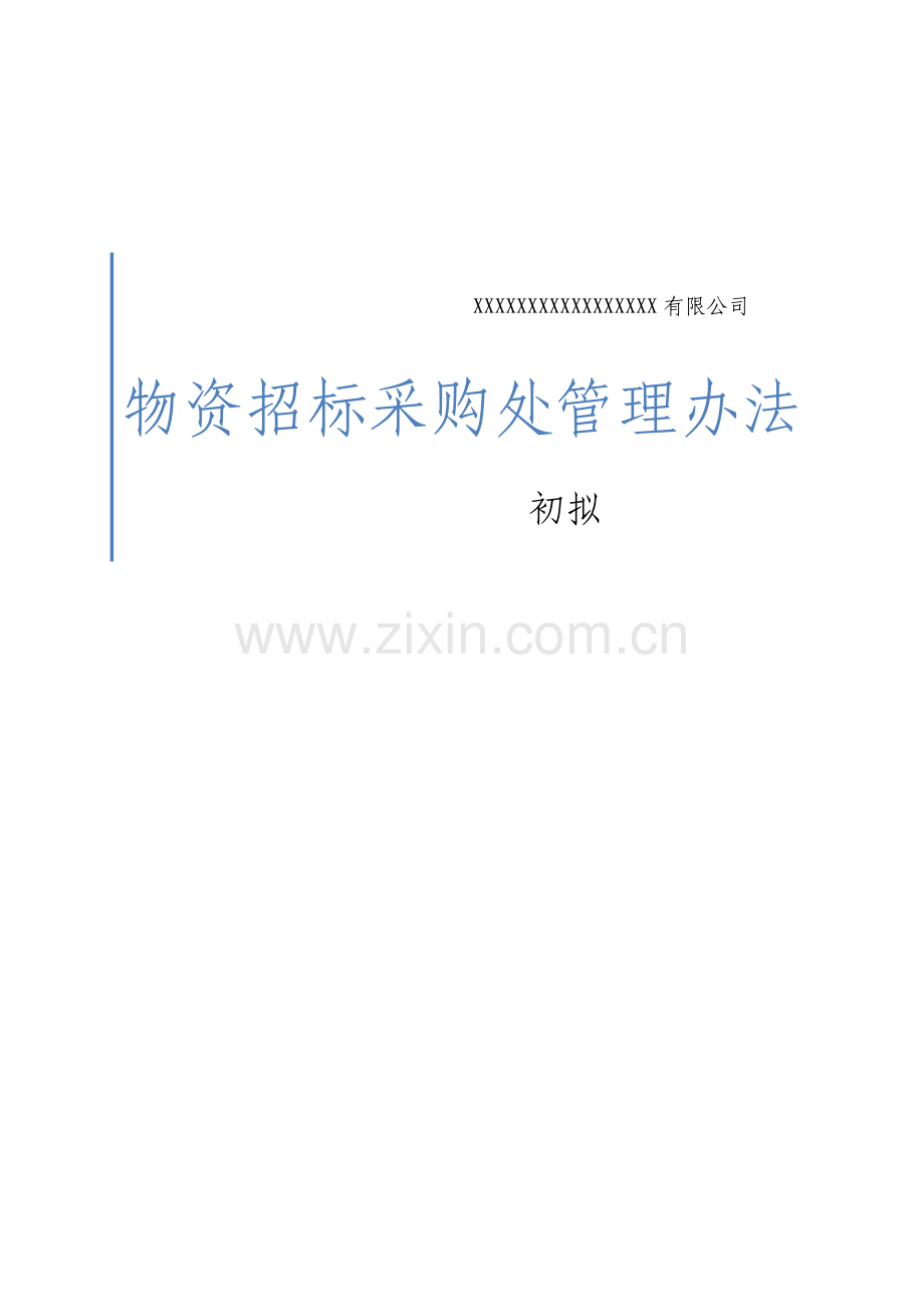 设备采购招标管理制度1.docx_第1页