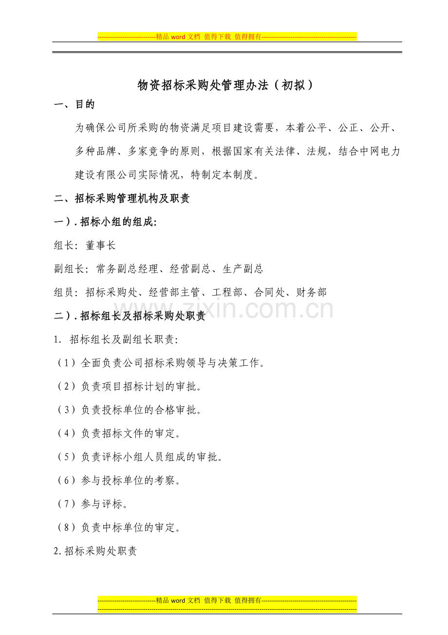 设备采购招标管理制度1.docx_第3页