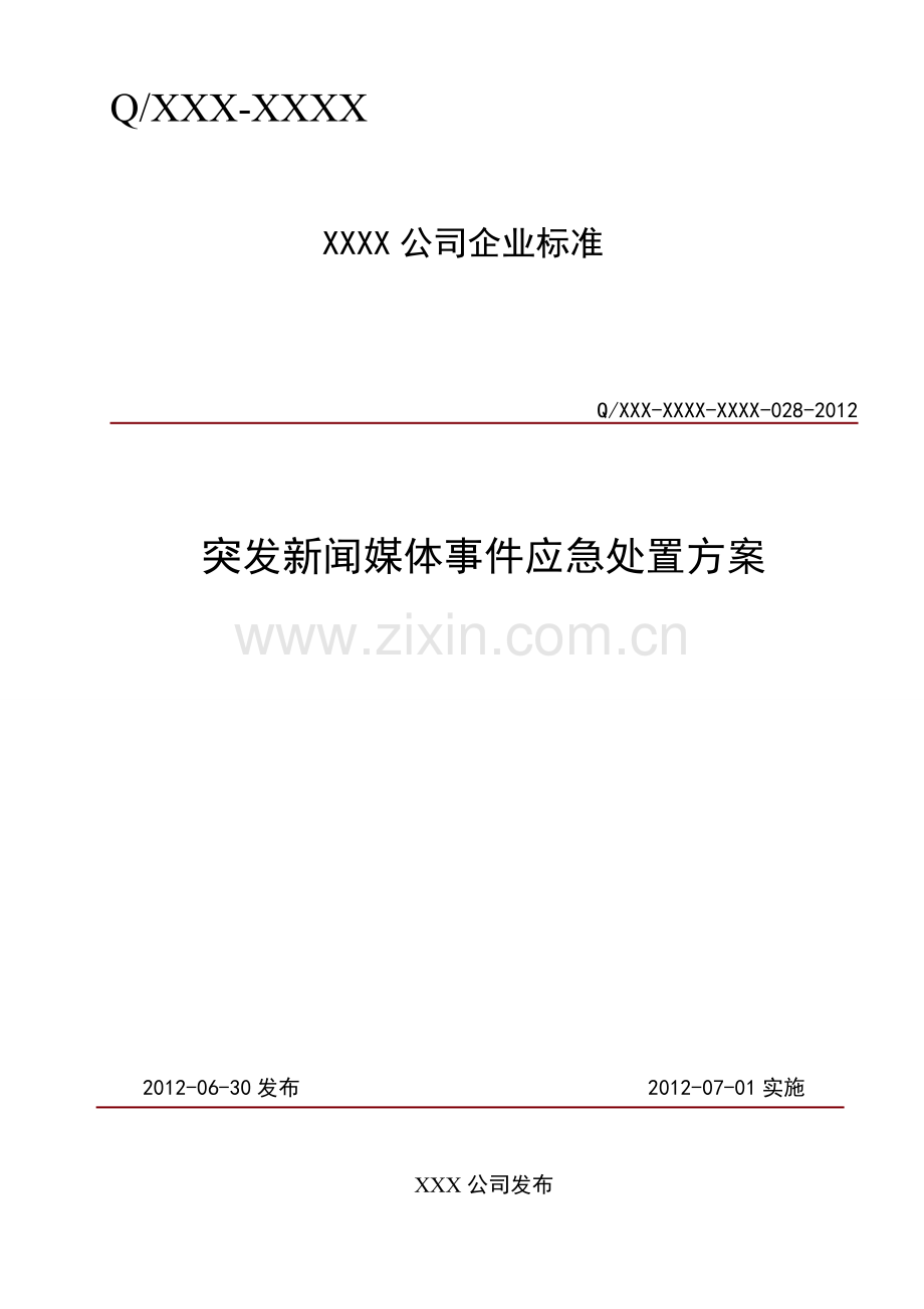 突发新闻媒体事件应急处置方案.doc_第1页