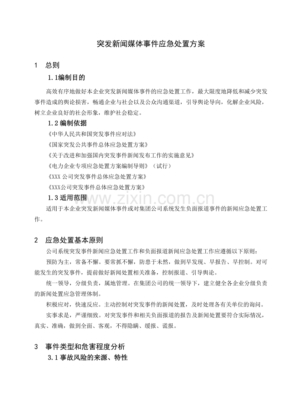 突发新闻媒体事件应急处置方案.doc_第3页