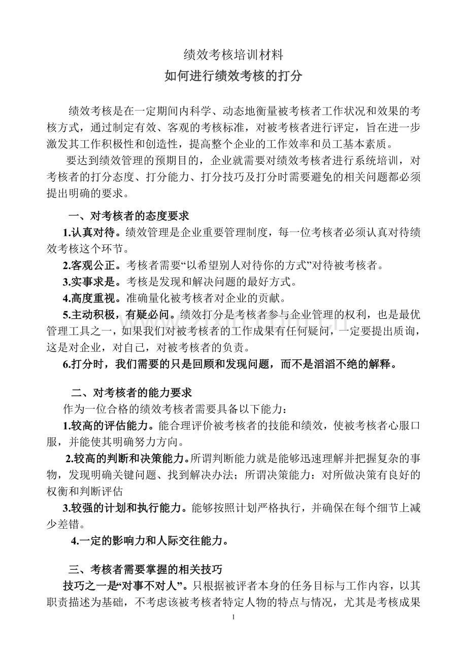 如何进行绩效考核的打分.doc_第1页