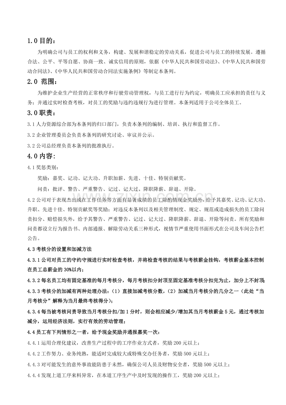 员工奖励与违约违规问责条例.docx_第1页