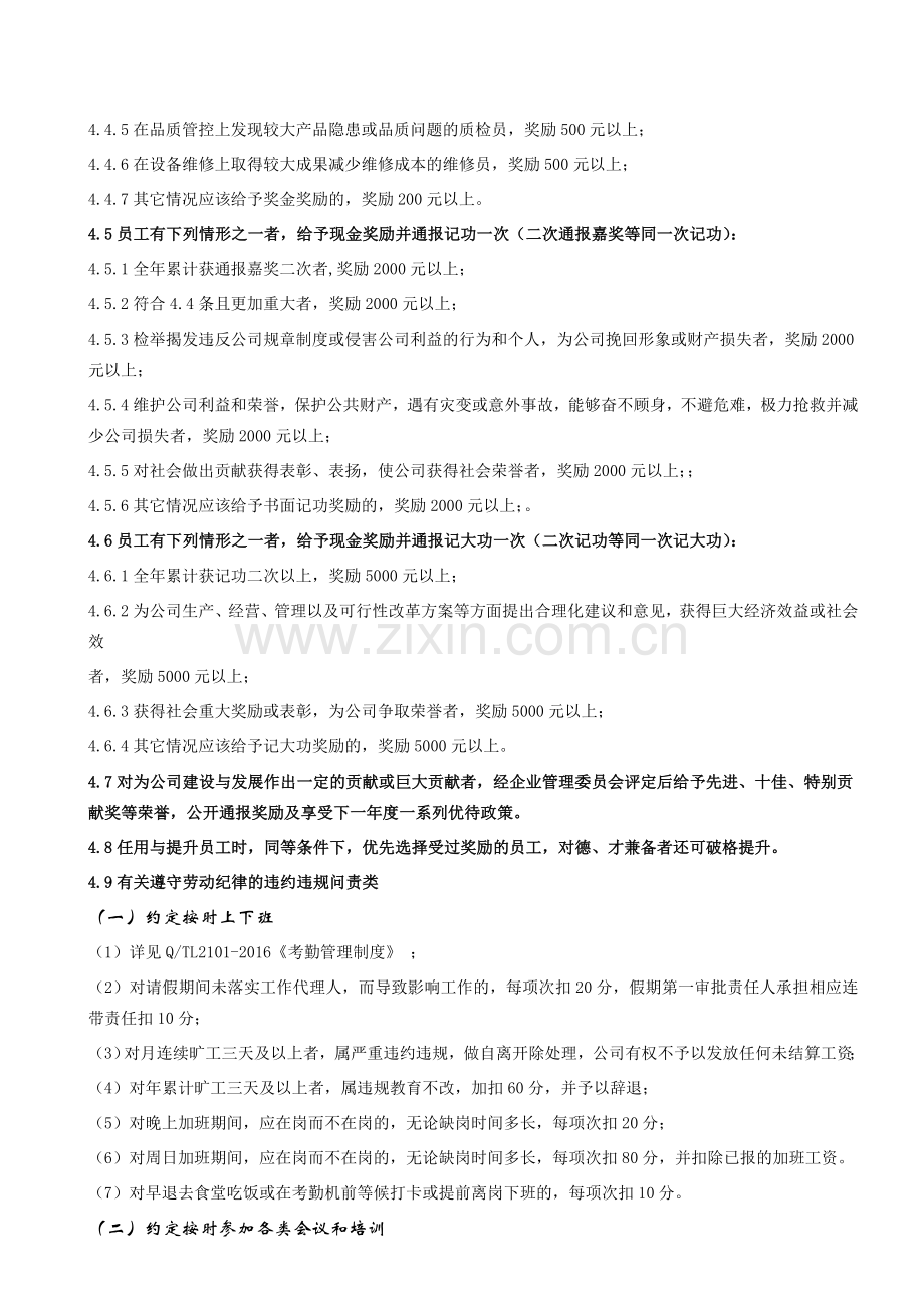 员工奖励与违约违规问责条例.docx_第2页