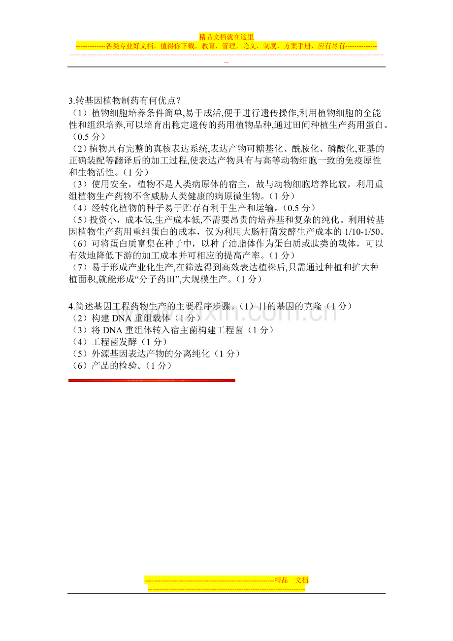 华中农业大学本科生物药物学课程考试试卷答案B.doc_第3页