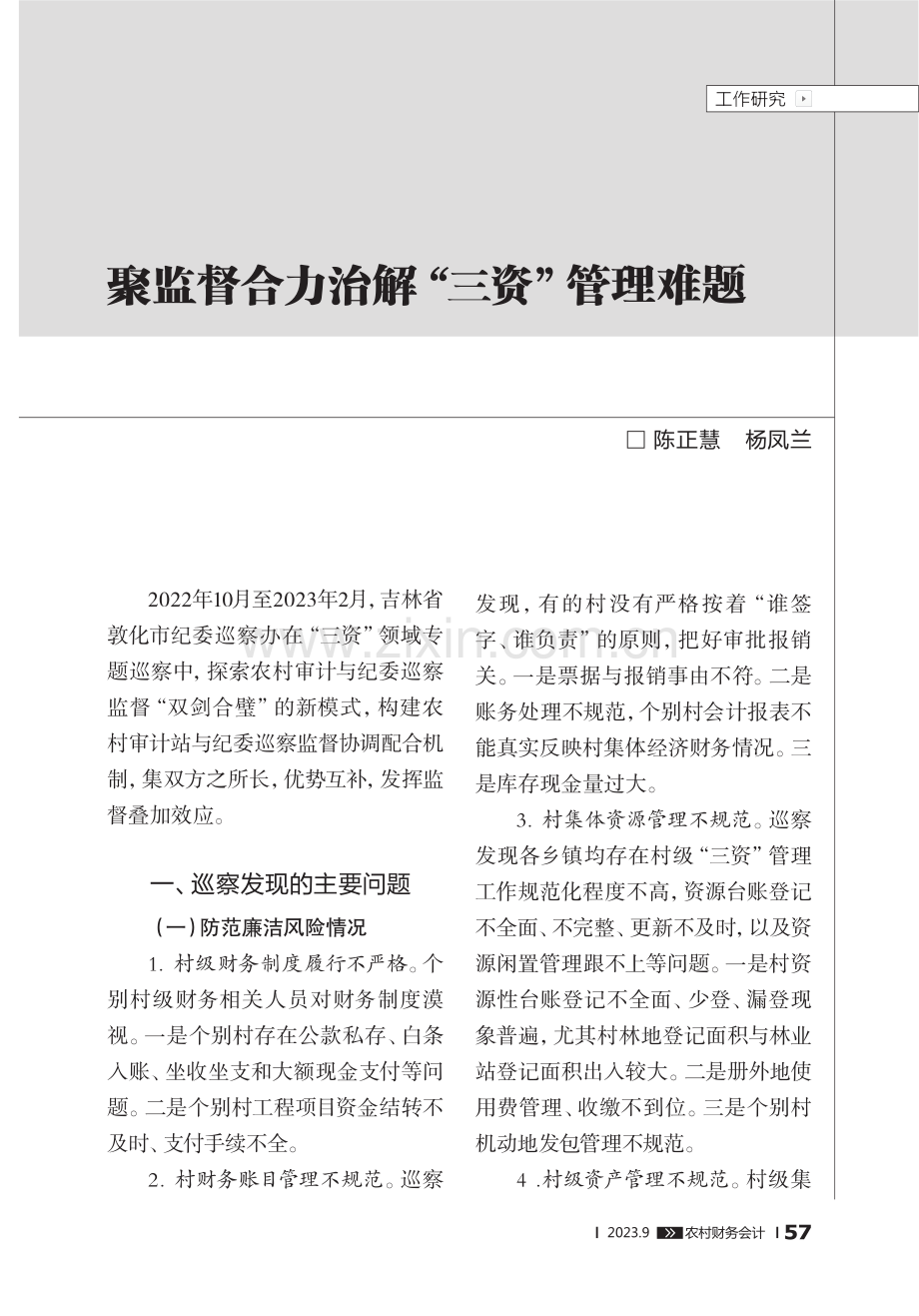 聚监督合力治解“三资”管理难题.pdf_第1页