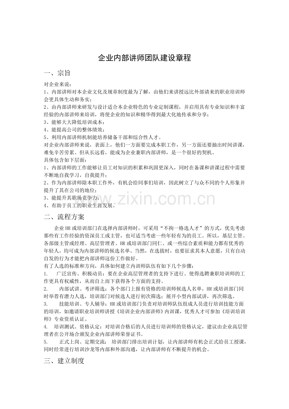 企业内部讲师团队建设章程.doc_第1页