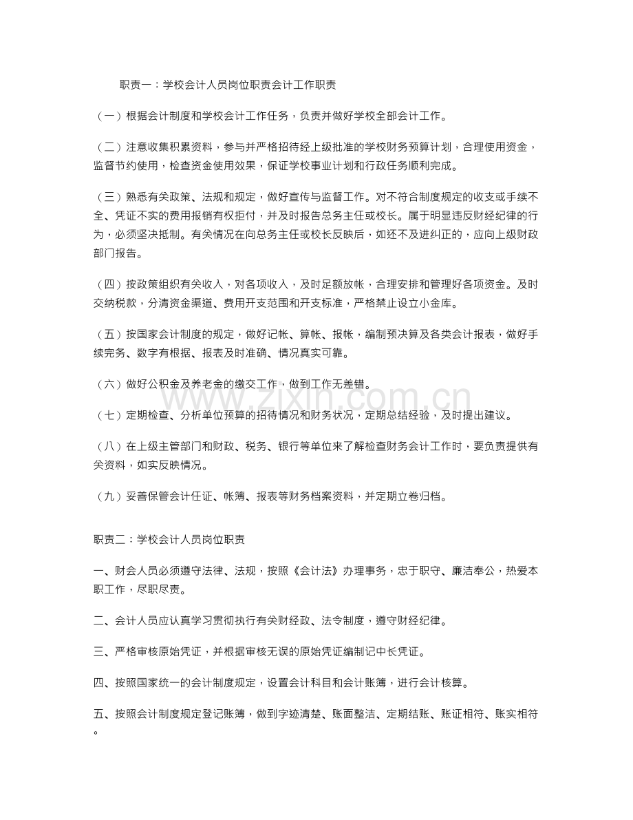 学校会计人员岗位职责.doc_第1页