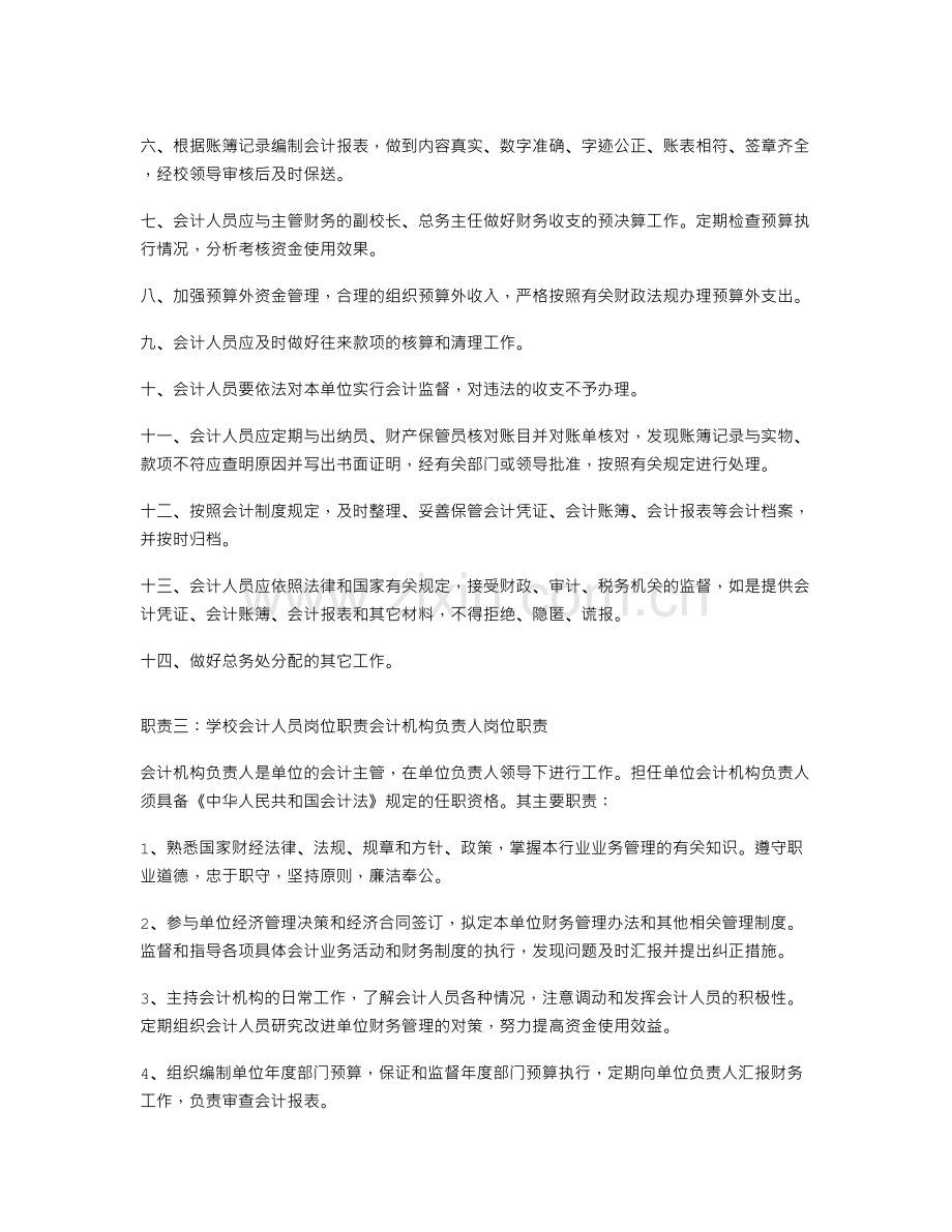 学校会计人员岗位职责.doc_第2页