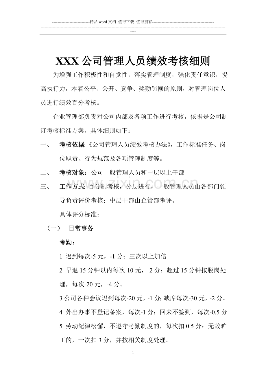 公司管理人员绩效考核细则.doc_第1页