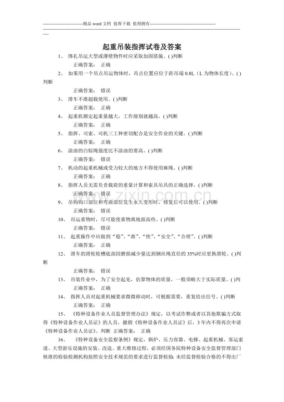 特种作业起重吊装指挥试卷及答案.doc_第1页